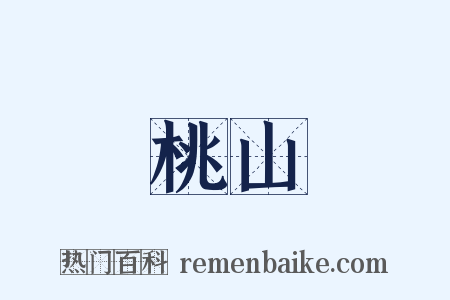 桃山是什么意思的图片